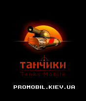 Танчики 4.0 (Tanks 4.0)