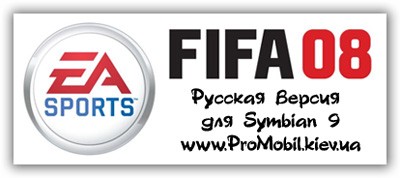FIFA 08 Rus для Symbian 9