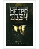 Глуховский Дмитрий - Метро 2034