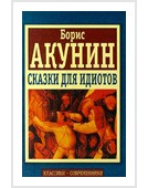 Акунин Борис - Сказки для идиотов