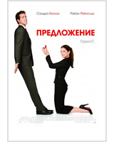 ����������� [The Proposal]
