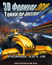 3D Формула 2010: Гонки по-русски! [3D Formula 2010: Гонки по-русски!]