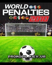 Пенальти 2010 [World Penalties 2010]